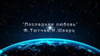 'Последняя любовь'Ф.Тютчев И.Шварц  исп. С.Спесивцева
