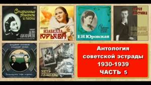 Антология советской эстрады (1930 - 1939гг) ЧАСТЬ 5