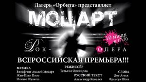 2017-07-10-Рок-опера МОЦАРТ-лагерь Орбита-Железногорск-мультикам
