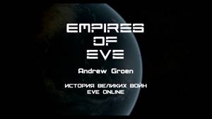 Империи EVE (Empires of EVE) - Глава 1. Осада C-J6MT и война за Insmother