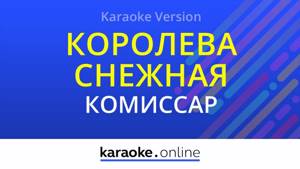 Королева снежная - Комиссар (Karaoke version)