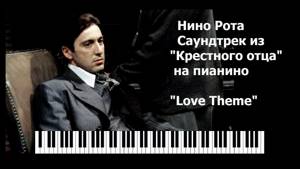 Nino Rota - "The Godfather" - Soundtrack Piano - Love Theme/ Саундтрек из Крестного отца на пианино