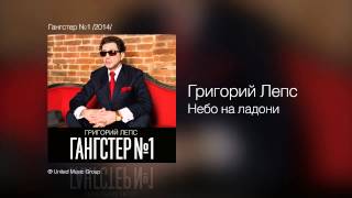Григорий Лепс - Небо на ладони  (Гангстер №1)