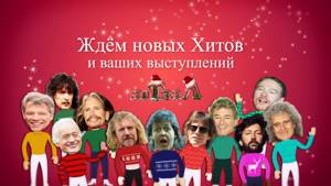 С Новым годом, с Новым Роком и Рождеством поздравляем музыкантов и всех их друзей