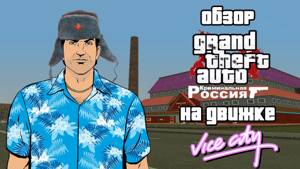 Обзор GTA: Vice City. Criminal Russia beta 2 v1 (GTA: Криминальная Россия на движке Vice City)