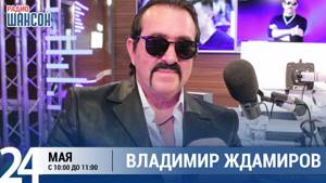 Владимир Ждамиров в «Звёздном завтраке» на Радио Шансон