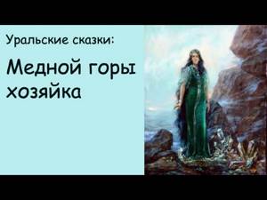 АудиоКнига - Медной горы хозяйка (Уральская сказка)