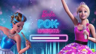 Барби рок принцесса мировое турне игры
