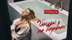 Юлианна Караулова - Танцы на нервах (Премьера 2019)