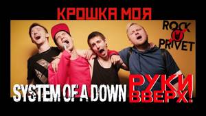 Руки Вверх / System Of A Down - Крошка Моя (Cover by ROCK PRIVET)