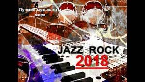JAZZ  ROCK-2018 Лучшие музыканты мира