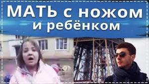 Мать с ножом и ребёнком // Учитель музыки избивал 8ми летнюю ученицу в Москве // Феминизм в Украине