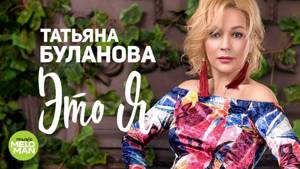 Татьяна Буланова - Это я (Альбом) 2018