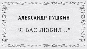 "Я вас любил" Александр Пушкин