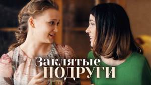 Заклятые подруги (Фильм 2017) Мелодрама @ Русские сериалы