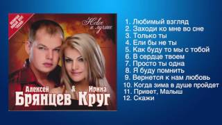 Алексей Брянцев и Ирина Круг - Любимые песни
