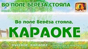 караоке русские народные песни берёза