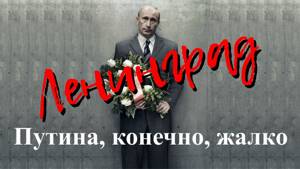 Ленинград - Путина, конечно, жалко (Премьера клипа, 2018)