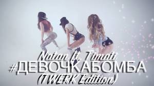 Natan ft. Тимати -  ДЕВОЧКА БОМБА (TWERK Edition)