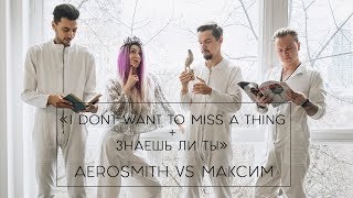 Aerosmith vs Макsим «I Dont Want To Miss A Thing + Знаешь Ли Ты» (mashup by Панды Нью-Йорка)