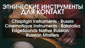 Этно инструменты для современной музыки (KONTAKT)