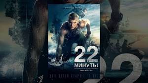 22 минуты (2014) | Фильм в HD