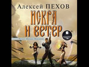 Алексей Пехов – Искра и ветер. [Аудиокнига]