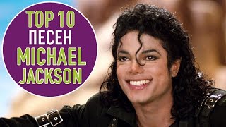 ТОП 10 ПЕСЕН MICHAEL JACKSON | TOP 10 MICHAEL JACKSON SONGS
