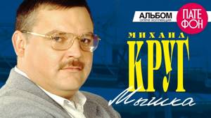 Михаил Круг - Мышка (Full album)