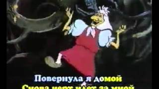 песня бабки-ёжки из мультфильма летучий корабль минусовка