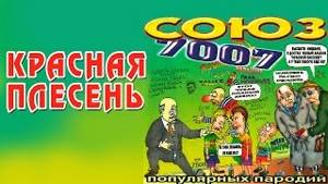 Красная плесень - Союз популярных пародий 7007 (Альбом 2003)