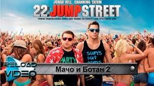 Клип Мачо и Ботан 2, Lil John Feat. Dj Snake - Torn Down For What (OST 22 Jump Street)