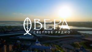 Радио «Вера» в Казани