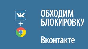 Как обойти блокировку Вконтакте, Одноклассники, Яндекс,   для Google Chrome