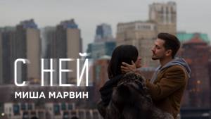 Миша Марвин - С ней (премьера клипа, 2018)