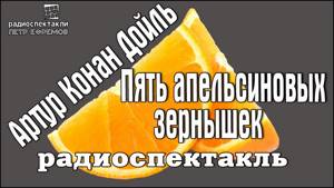 Артур Конан Дойль - Пять апельсиновых зернышек #радиоспектакль #детектив