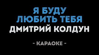 Дмитрий Колдун - Я буду любить тебя (Караоке)