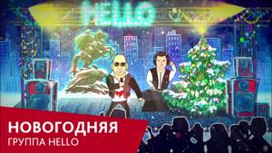 Группа HELLO - Новогодняя (Official Video)