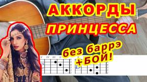 Принцесса Аккорды 🎸 Бабек Мамедрзаев ♪ Разбор песни на гитаре ♫ Бой Текст