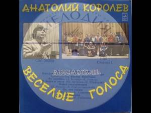 А.Королёв и ВИА "Весёлые голоса" - диск-гигант 1975 г.