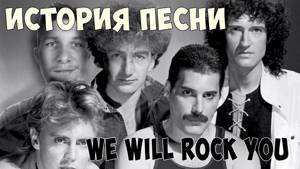 История песни. Queen - We Will Rock You