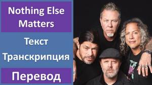 Metallica - Nothing Else Matters - текст, перевод, транскрипция