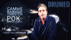 Drum Lessons (Drumeo) - Самые важные советы для Рок-барабанщика. BKR