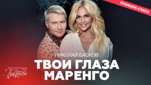 Николай Басков - Твои глаза маренго (Official Video)