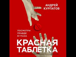 Андрей Курпатов – Красная таблетка. Посмотри правде в глаза. [Аудиокнига]
