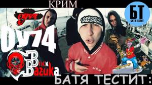 Батя смотрит "ОУ74 и Brick Bazuka - Крим" | Реакция Бати