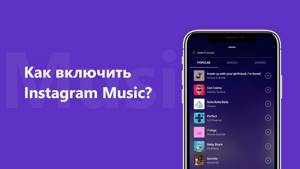 Как включить Instagram Music? 🤔(Как исправить ошибку "Instagram music не доступна в вашем регионе")