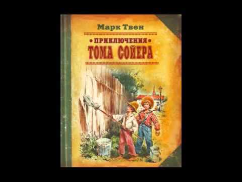 Приключения Тома Сойера 1,2 - Аудиокнига Марка Твена