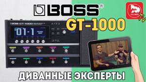 BOSS GT-1000 Топовый гитарный процессор. Полный обзор от диванных экспертов