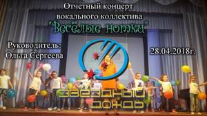 Вокальный коллектив "Звездный дождь" - отчетный концерт.(+ подтанцовки ). 28.04.2018